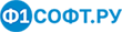 Ф1Софт